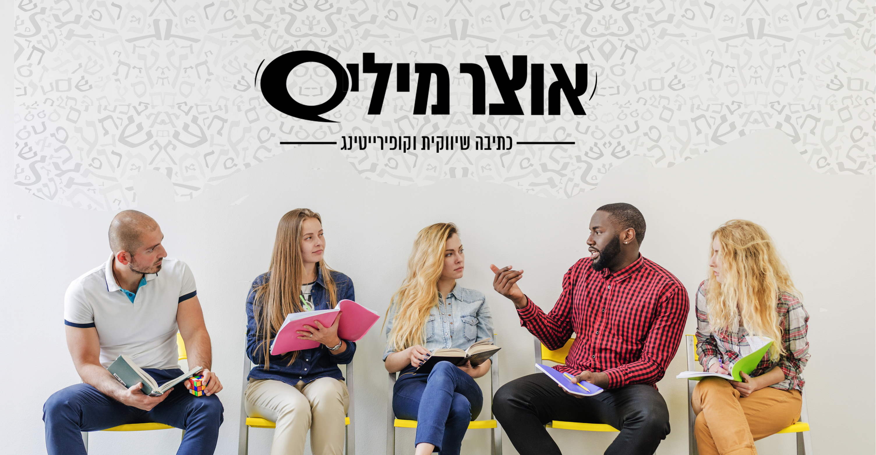 כתיבה שיווקית באינטרנט